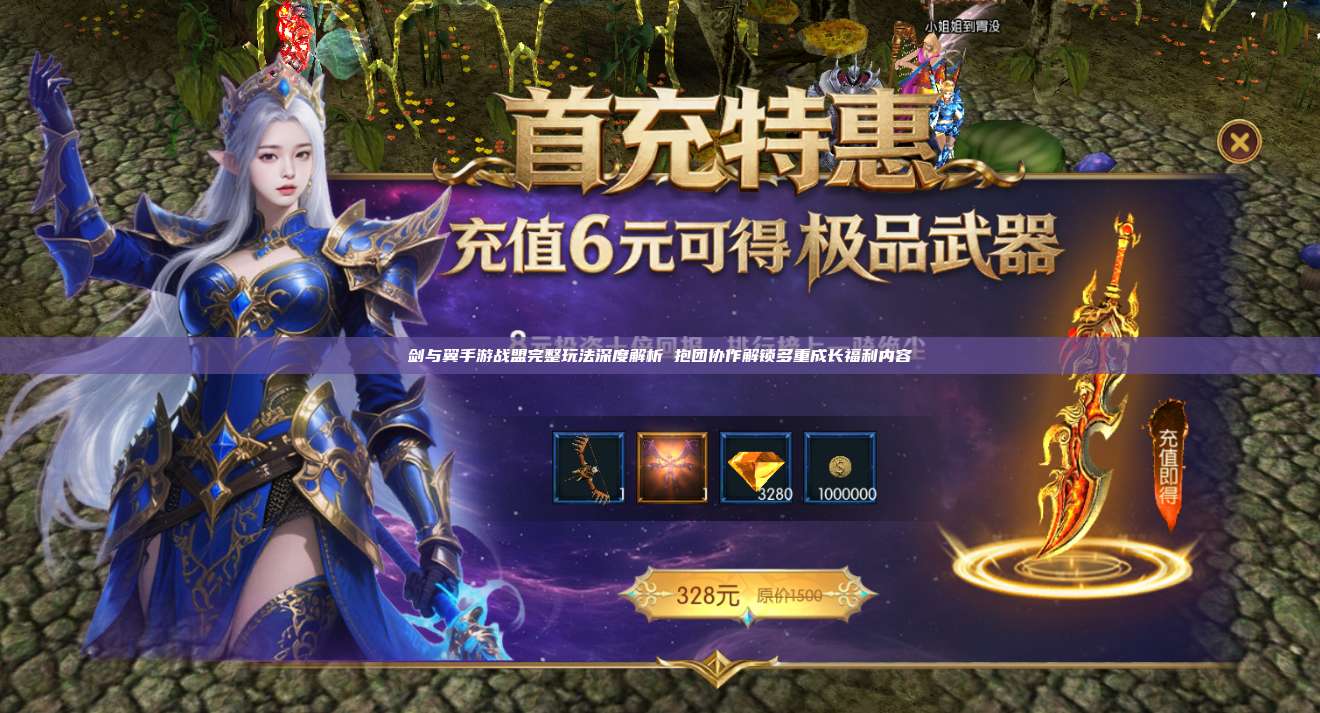 奇迹mu剑与翼官网:战盟完整玩法深度解析 抱团协作解锁多重成长福利内容